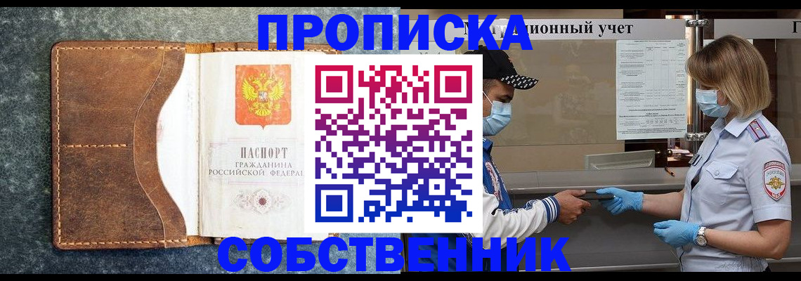 купить прописку в Уссурийске